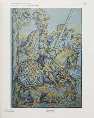 Флекель М.И. От Маркантонио Раймонди до Остроумовой-Лебедевой: Очерки по истории и технике репродукц. грав. XVI-XX в. М.: Искусство, 1987.